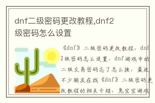 dnf二级密码更改教程,dnf2级密码怎么设置