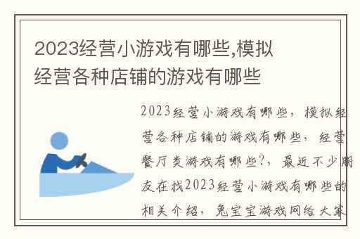 2023经营小游戏有哪些,模拟经营各种店铺的游戏有哪些