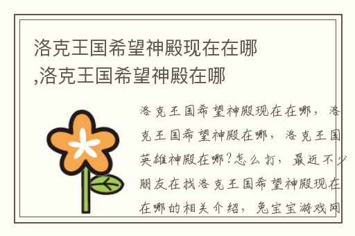 洛克王国希望神殿现在在哪,洛克王国希望神殿在哪