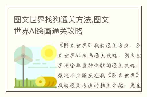 图文世界找狗通关方法,图文世界AI绘画通关攻略