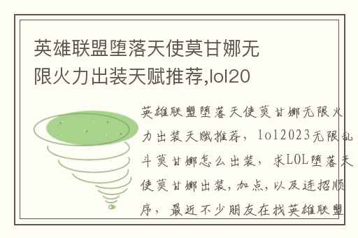 英雄联盟堕落天使莫甘娜无限火力出装天赋推荐,lol2023无限乱斗莫甘娜怎么出装