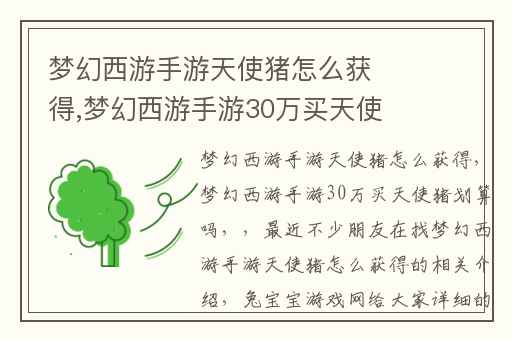 梦幻西游手游天使猪怎么获得,梦幻西游手游30万买天使猪划算吗