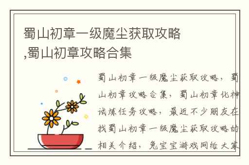 蜀山初章一级魔尘获取攻略,蜀山初章攻略合集