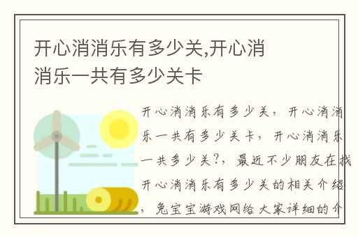 开心消消乐有多少关,开心消消乐一共有多少关卡