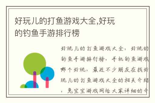 好玩儿的打鱼游戏大全,好玩的钓鱼手游排行榜