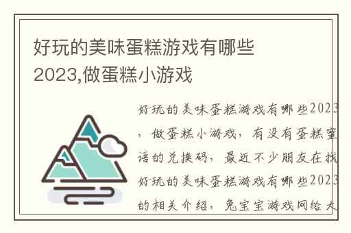 好玩的美味蛋糕游戏有哪些2023,做蛋糕小游戏