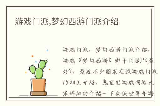 游戏门派,梦幻西游门派介绍