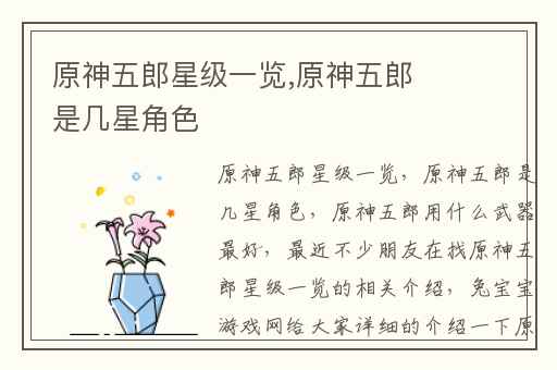 原神五郎星级一览,原神五郎是几星角色