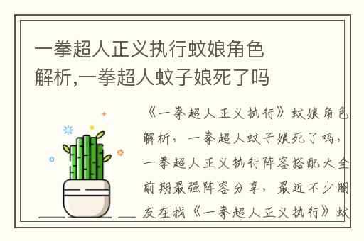 一拳超人正义执行蚊娘角色解析,一拳超人蚊子娘死了吗
