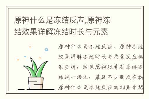原神什么是冻结反应,原神冻结效果详解冻结时长与元素反应机制分析