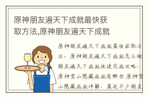 原神朋友遍天下成就最快获取方法,原神朋友遍天下成就怎么做朋友遍天下成就快速完成攻略