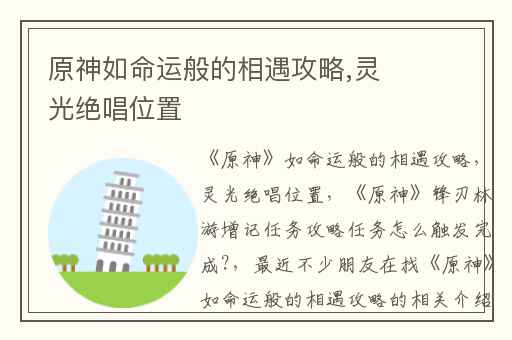 原神如命运般的相遇攻略,灵光绝唱位置