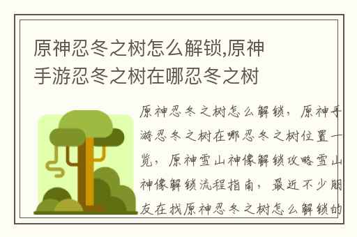原神忍冬之树怎么解锁,原神手游忍冬之树在哪忍冬之树位置一览