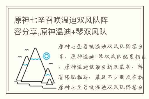 原神七圣召唤温迪双风队阵容分享,原神温迪+琴双风队配置指南