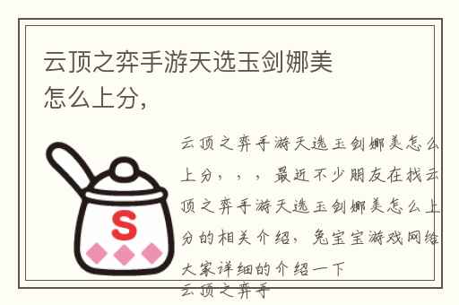 云顶之弈手游天选玉剑娜美怎么上分,