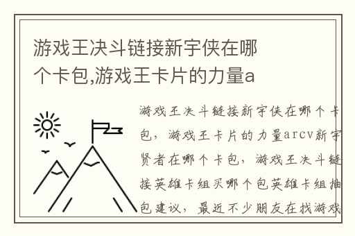 游戏王决斗链接新宇侠在哪个卡包,游戏王卡片的力量arcv新宇贤者在哪个卡包