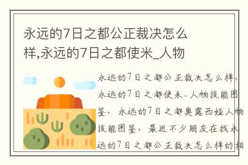永远的7日之都公正裁决怎么样,永远的7日之都使米_人物技能图鉴