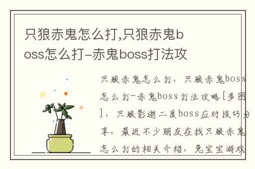 只狼赤鬼怎么打,只狼赤鬼boss怎么打-赤鬼boss打法攻略[多图]
