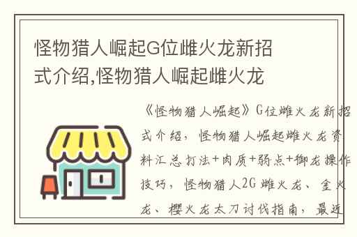 怪物猎人崛起G位雌火龙新招式介绍,怪物猎人崛起雌火龙资料汇总打法+肉质+弱点+御龙操作技巧