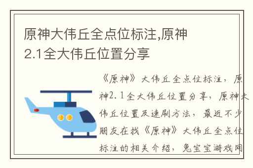 原神大伟丘全点位标注,原神2.1全大伟丘位置分享