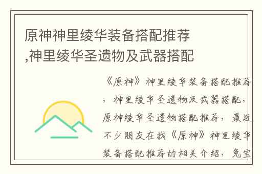 原神神里绫华装备搭配推荐,神里绫华圣遗物及武器搭配