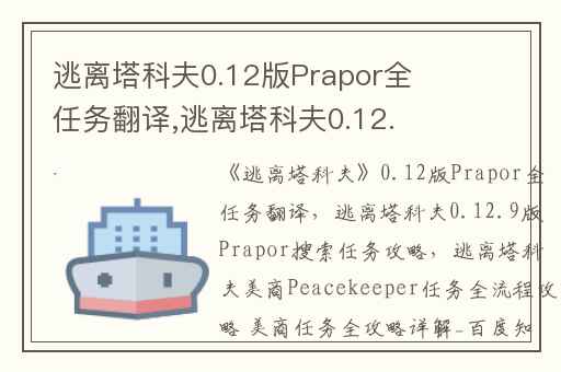 逃离塔科夫0.12版Prapor全任务翻译,逃离塔科夫0.12.9版Prapor搜索任务攻略