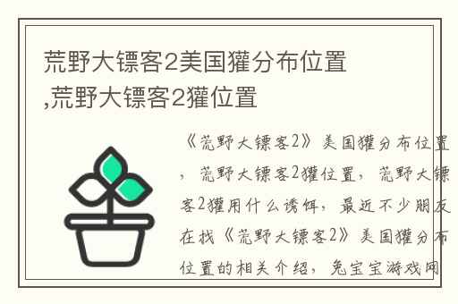 荒野大镖客2美国獾分布位置,荒野大镖客2獾位置