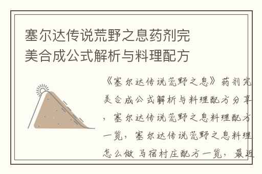 塞尔达传说荒野之息药剂完美合成公式解析与料理配方分享,塞尔达传说荒野之息料理配方一览