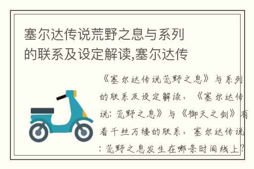 塞尔达传说荒野之息与系列的联系及设定解读,塞尔达传说:荒野之息与御天之剑有着千丝万缕的联系