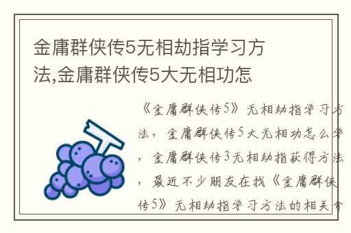 金庸群侠传5无相劫指学习方法,金庸群侠传5大无相功怎么学