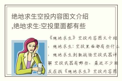 绝地求生空投内容图文介绍,绝地求生:空投里面都有些什么