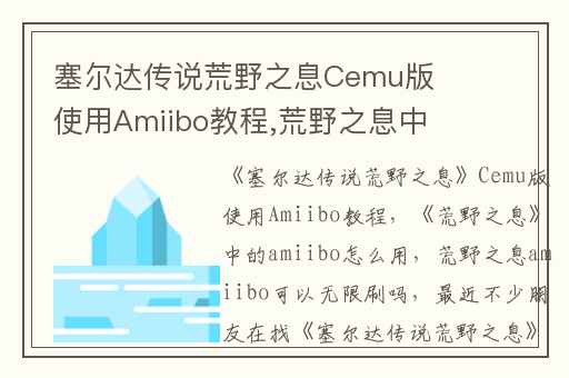 塞尔达传说荒野之息Cemu版使用Amiibo教程,荒野之息中的amiibo怎么用