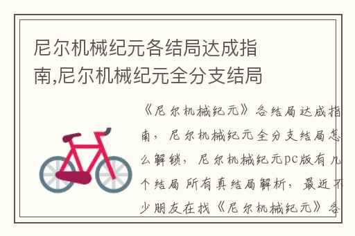 尼尔机械纪元各结局达成指南,尼尔机械纪元全分支结局怎么解锁