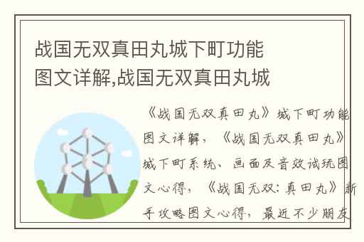 战国无双真田丸城下町功能图文详解,战国无双真田丸城下町系统、画面及音效试玩图文心得