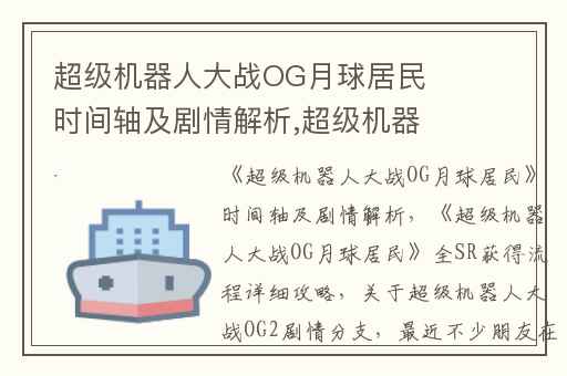 超级机器人大战OG月球居民时间轴及剧情解析,超级机器人大战OG月球居民全SR获得流程详细攻略