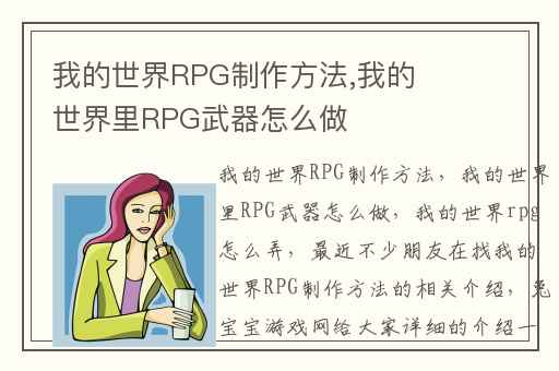 我的世界RPG制作方法,我的世界里RPG武器怎么做