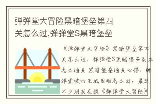 弹弹堂大冒险黑暗堡垒第四关怎么过,弹弹堂S黑暗堡垒副本怎么通关 黑暗堡垒通关心得