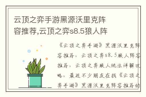 云顶之弈手游黑源沃里克阵容推荐,云顶之弈s8.5狼人阵容推荐