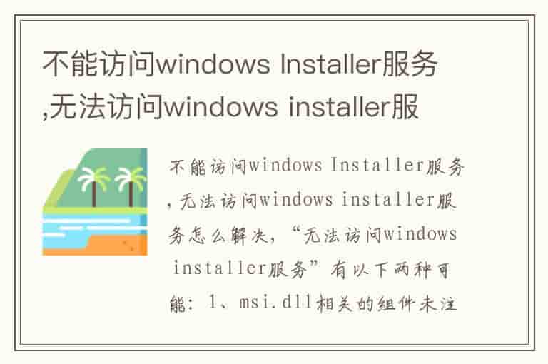 不能访问windows Installer服务,无法访问windows installer服务怎么解决