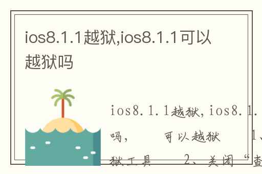 ios8.1.1越狱,ios8.1.1可以越狱吗
