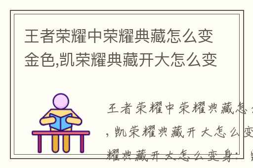 王者荣耀中荣耀典藏怎么变金色,凯荣耀典藏开大怎么变身
