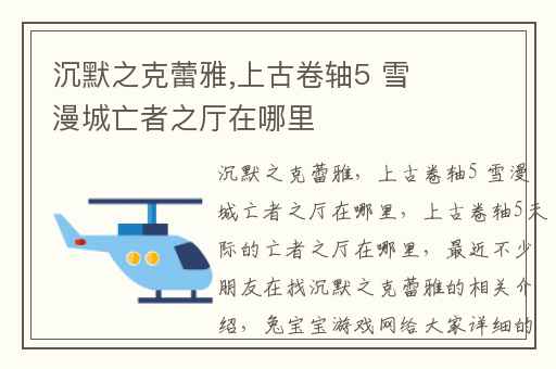 沉默之克蕾雅,上古卷轴5 雪漫城亡者之厅在哪里