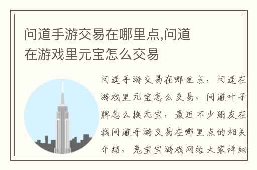 问道手游交易在哪里点,问道在游戏里元宝怎么交易