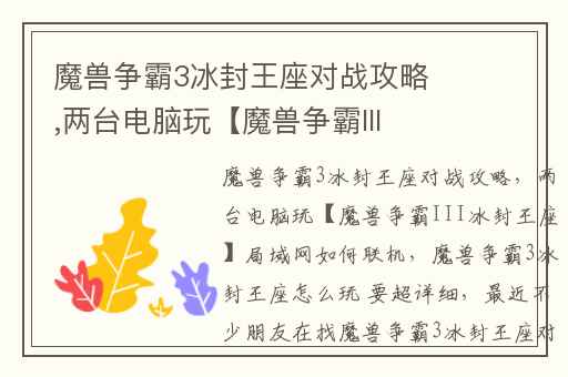 魔兽争霸3冰封王座对战攻略,两台电脑玩【魔兽争霸III冰封王座】局域网如何联机