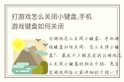 打游戏怎么关闭小键盘,手机游戏键盘如何关闭