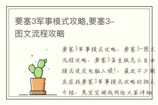 要塞3军事模式攻略,要塞3-图文流程攻略