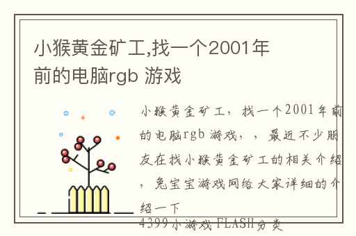 小猴黄金矿工,找一个2001年前的电脑rgb 游戏