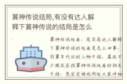 翼神传说结局,有没有达人解释下翼神传说的结局是怎么回事
