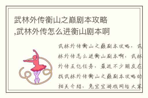 武林外传衡山之巅剧本攻略,武林外传怎么进衡山剧本啊