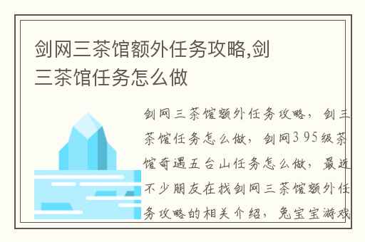 剑网三茶馆额外任务攻略,剑三茶馆任务怎么做